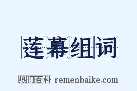 莲幕组词是什么意思的图片